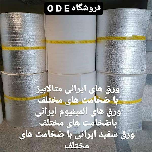 فروشگاه ODE ورق متالایز ایرانی